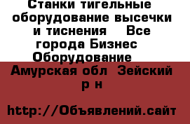 Станки тигельные (оборудование высечки и тиснения) - Все города Бизнес » Оборудование   . Амурская обл.,Зейский р-н